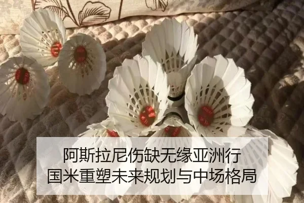 阿斯拉尼伤缺无缘亚洲行 国米重塑未来规划与中场格局 - 1xBET