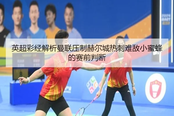 英超彩经解析曼联压制赫尔城热刺难敌小蜜蜂的赛前判断 - 1xBET