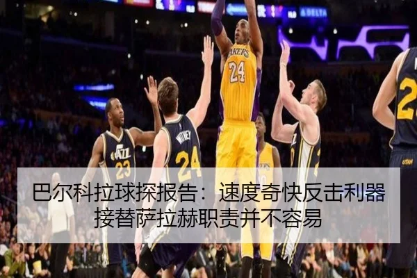 巴尔科拉球探报告：速度奇快反击利器 接替萨拉赫职责并不容易 - 1xBET