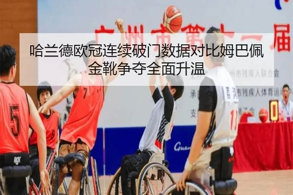哈兰德欧冠连续破门数据对比姆巴佩 金靴争夺全面升温 - 1xBETAPP
