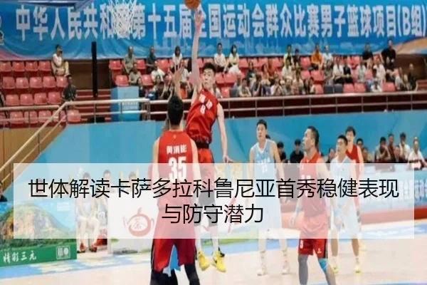 世体解读卡萨多拉科鲁尼亚首秀稳健表现与防守潜力 - 1xBET