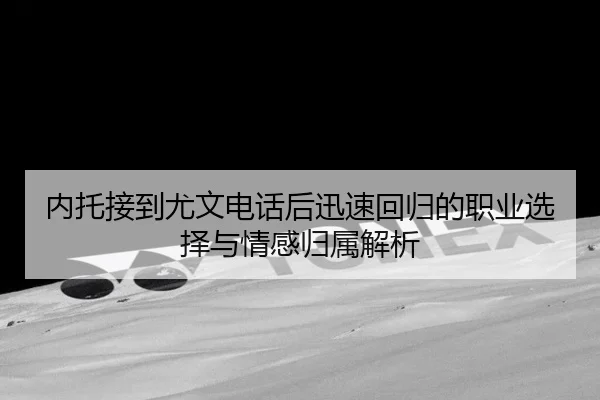 内托接到尤文电话后迅速回归的职业选择与情感归属解析 - 1xBET
