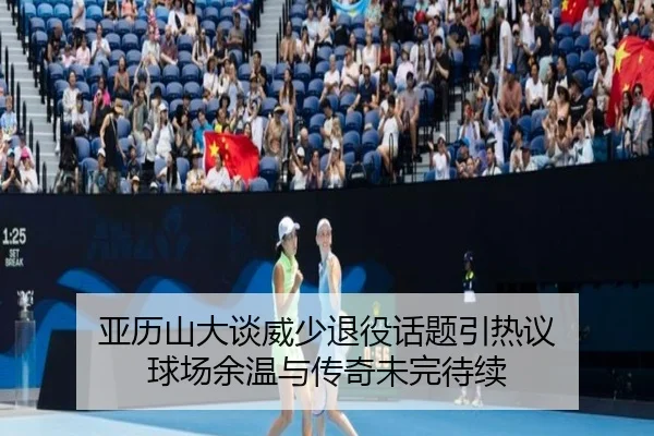 亚历山大谈威少退役话题引热议 球场余温与传奇未完待续 - 1xBET